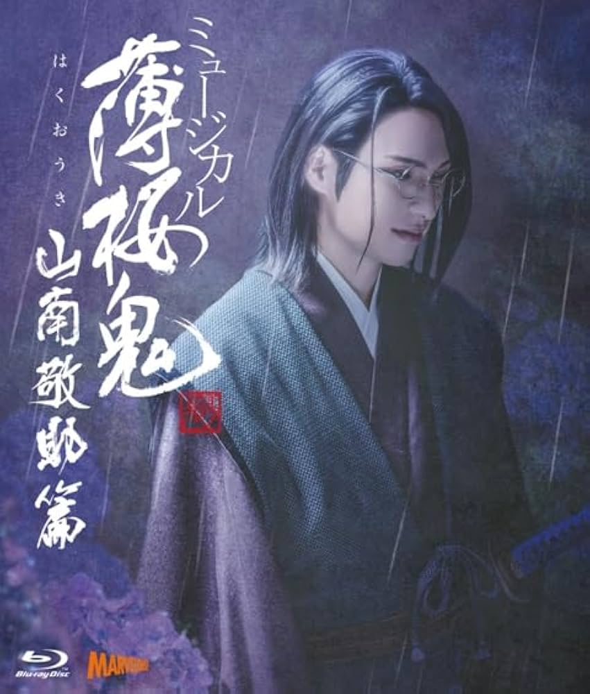 薄桜鬼 薄ミュ 円盤 DVD 薄桜鬼ミュージカル Amazon.co.jp: 【Blu-ray】ミュージカル 薄桜鬼 HAKU-MYU LIVE 2