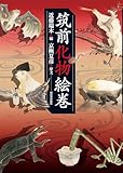 筑前化物絵巻