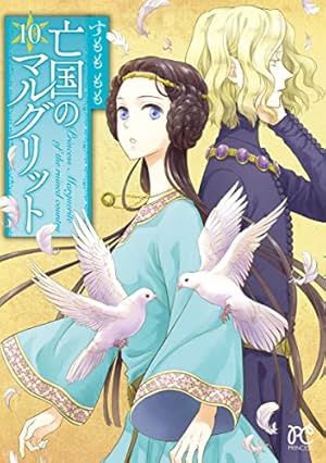【即購入禁止】亡国のマルグリット／4〜11巻／すもも もも 即購入禁止】亡国のマルグリット／4〜11巻／すもも もも すもも