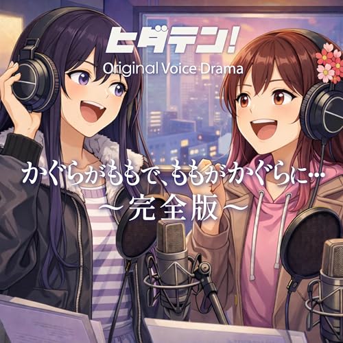 ボイスドラマ「かぐらがももで、ももがかぐらに・・・」（完全版）