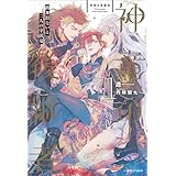 神竜の後継者: 1 出来損ないと二人の守護竜【特典SS付】 (一迅社ノベルス)