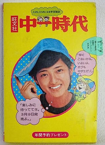 Amazon | 昭和レトロ 中一年間予約プレゼント山口百恵 テイキン