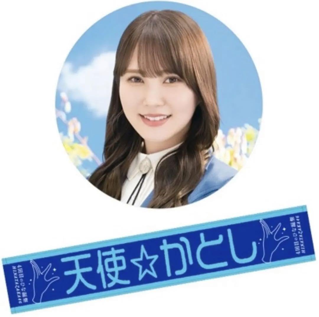 Amazon.co.jp: 日向坂46 4回目のひな誕祭 あだ名推し マフラータオル