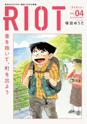 RIOT (4) (ビッグコミックス)
