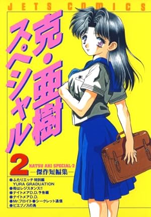 Amazon.co.jp: 克・亜樹スペシャル 2 -傑作短編集- (ジェッツ