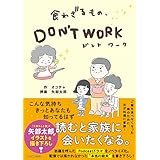 食わざるもの、DON’T WORK