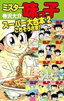 ミスター味っ子 スーパー大合本2 11～19巻収録 「ごちそうさま！」