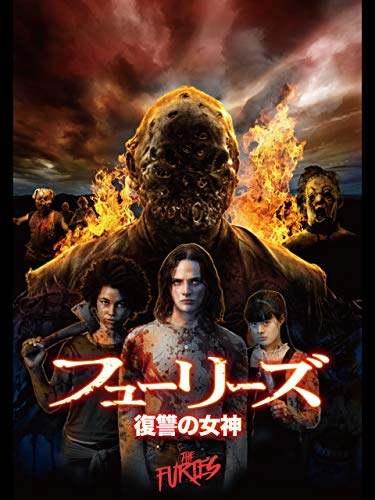 フューリーズ 復讐の女神 The Furies はなかなかエグい Crawl Around The World