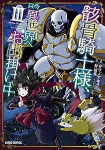 骸骨騎士様、只今異世界へお出掛け中III (ガルドコミックス)