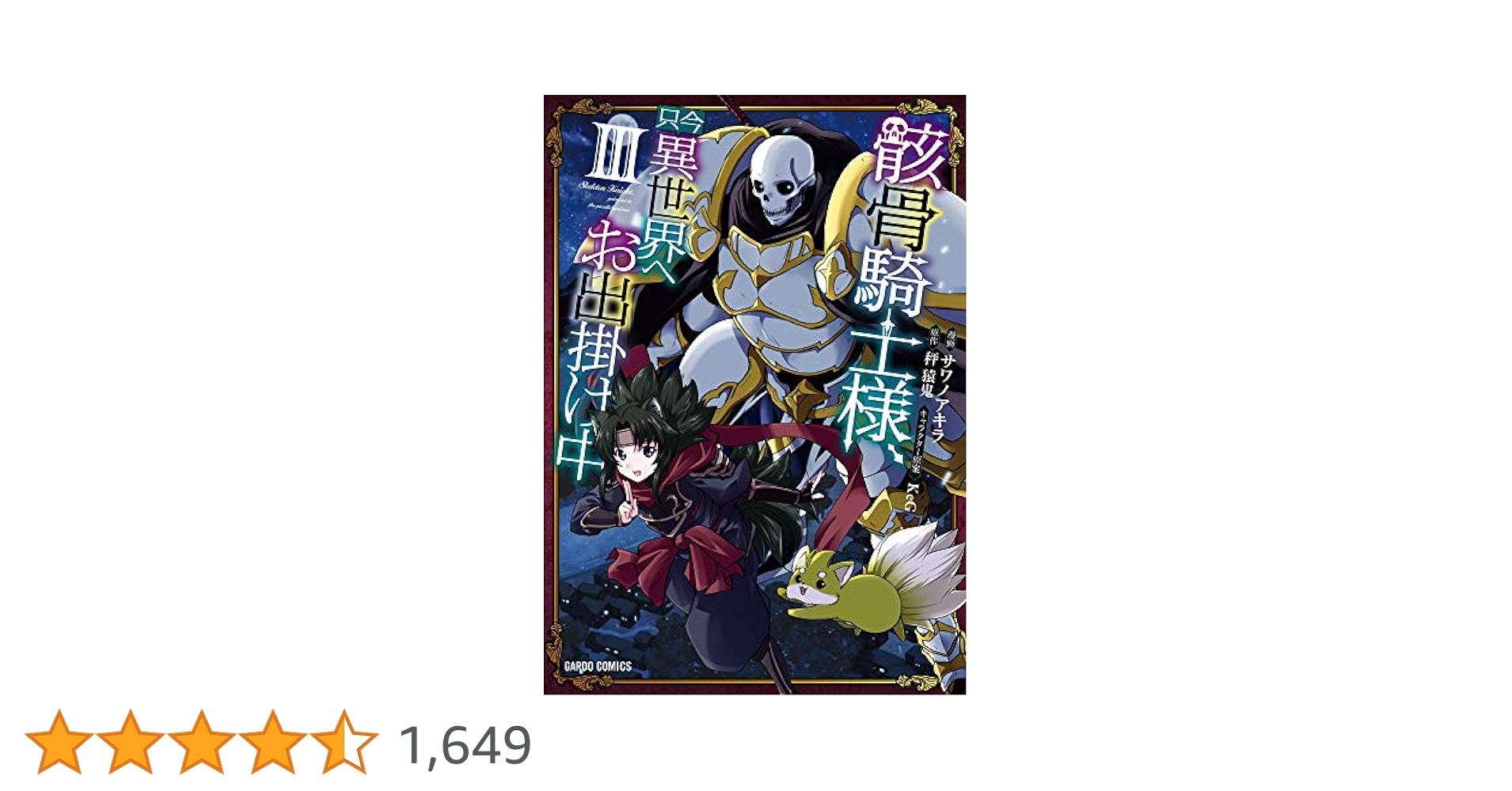 骸骨騎士様、只今異世界へお出掛け中III (ガルドコミックス