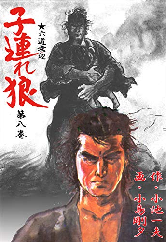 最安 新 子連れ狼 1 9巻 8巻なしの8冊 Www Cpc Pa Gov Br