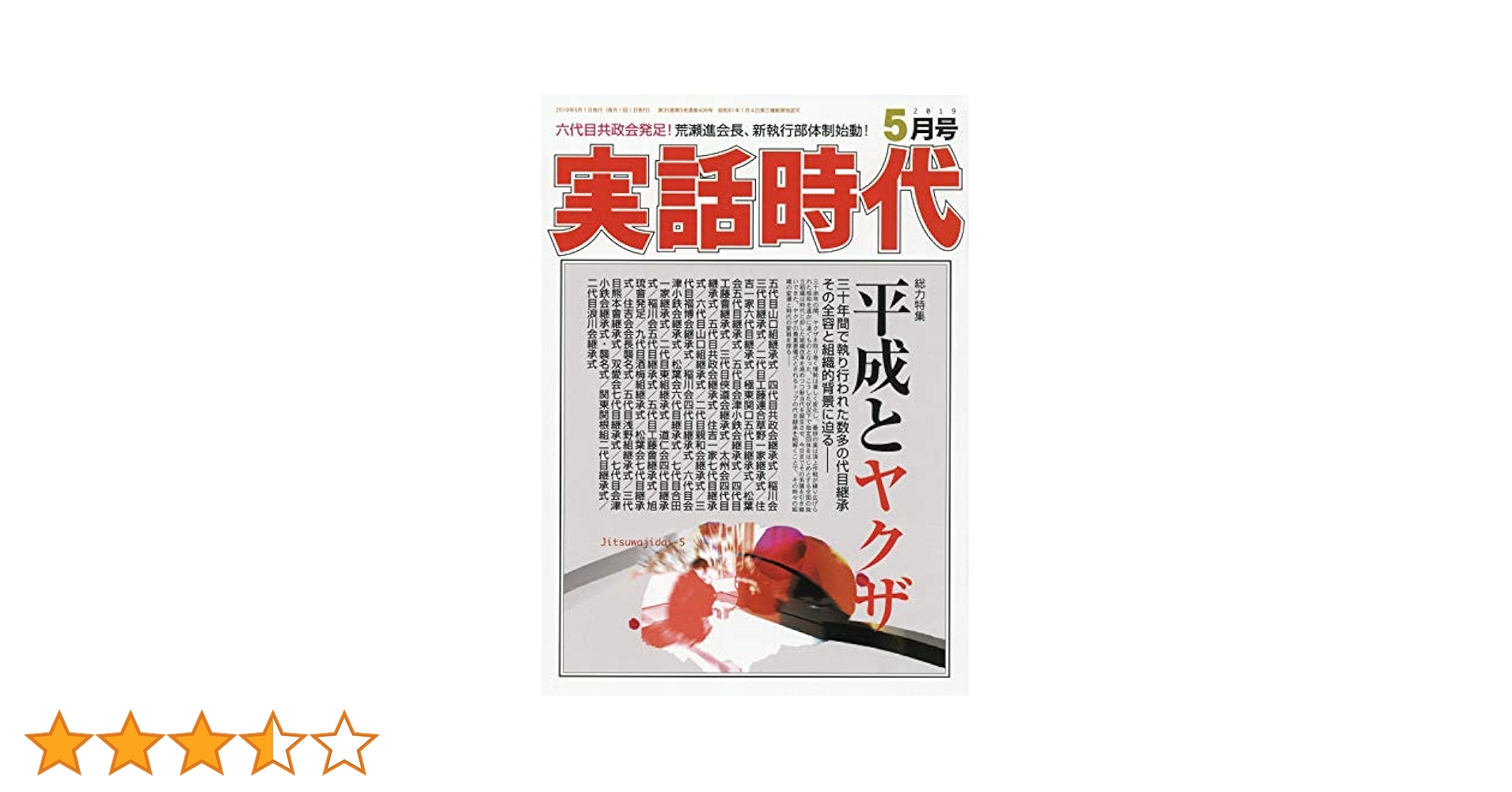 実話時代 2019年 05 月号 [雑誌] |本 | 通販 | Amazon