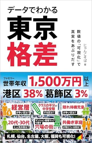 データでわかる東京格差　数値の「可視化」で真実をあぶりだす (SB新書)