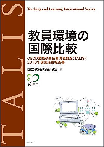 教員環境の国際比較 (OECD国際教員指導環境調査(TALIS) 2013年調査結果報告書) 教員環境の国際比較 (OECD国際教員指導環境調査(TALIS) 2013年調査結果報告書)