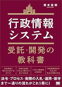 行政情報システム受託・開発の教科書