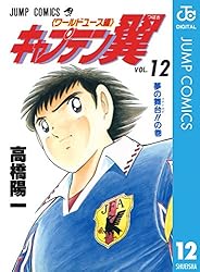 Amazon.co.jp: キャプテン翼 ワールドユース編 1 (ジャンプ