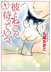 彼とねこが待っている。　1 (ＢＲＩＤＧＥ　ＣＯＭＩＣＳ)