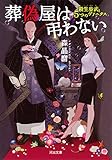 葬偽屋は弔わない　殺生歩武と５つのヴァニタス (河出文庫)