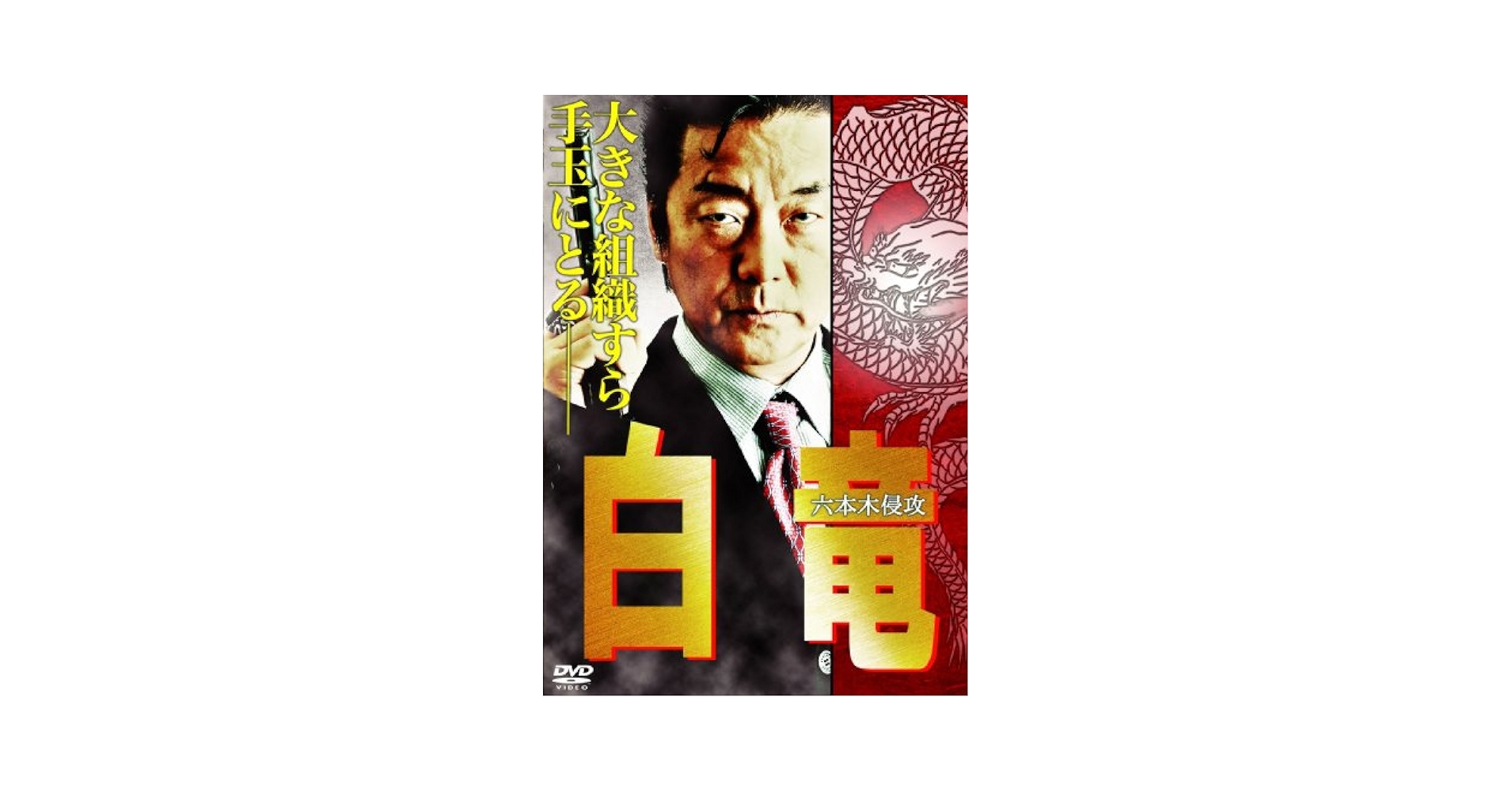 Amazon.co.jp: 白竜~六本木侵攻~ [DVD] : 白竜, 岸本祐二, 國本