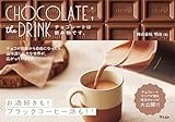 CHOCOLATE;the DRINK チョコレートは飲み物です。