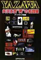 「矢沢永吉」人生の語録 40周年記念版 Amazon.co.jp: 「矢沢永吉」人生の語録: 40周年記念版 : アート