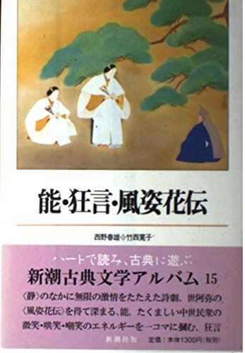 能・狂言・風姿花伝 (新潮古典文学アルバム15) | 西野 春雄, 竹西 寛子