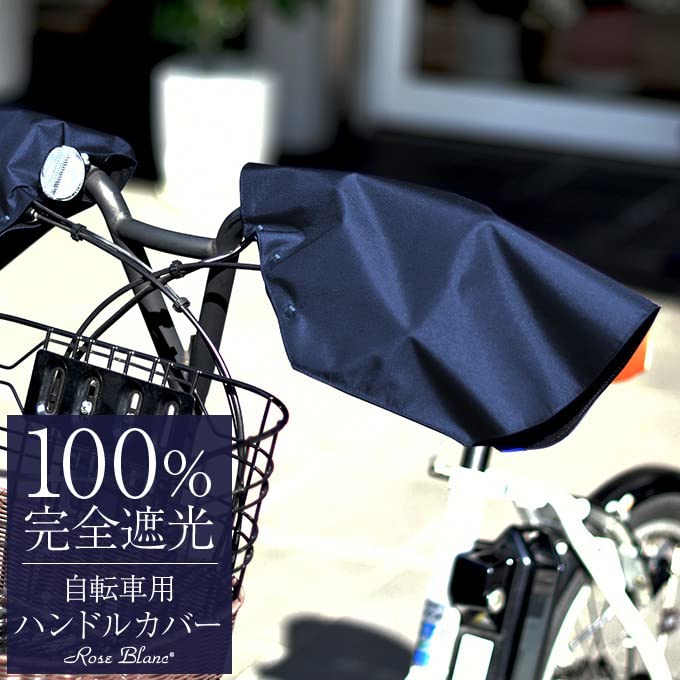 【新品】芦屋ロサブラン Rose Blanc 100％完全遮光 ハンドルカバー Amazon.co.jp: 100％完全遮光 99％ではダメなんです！ 【Rose