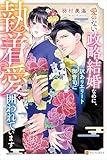 愛のない政略結婚なのに、訳ありエリート御曹司に執着愛で囲われています (エタニティブックス)