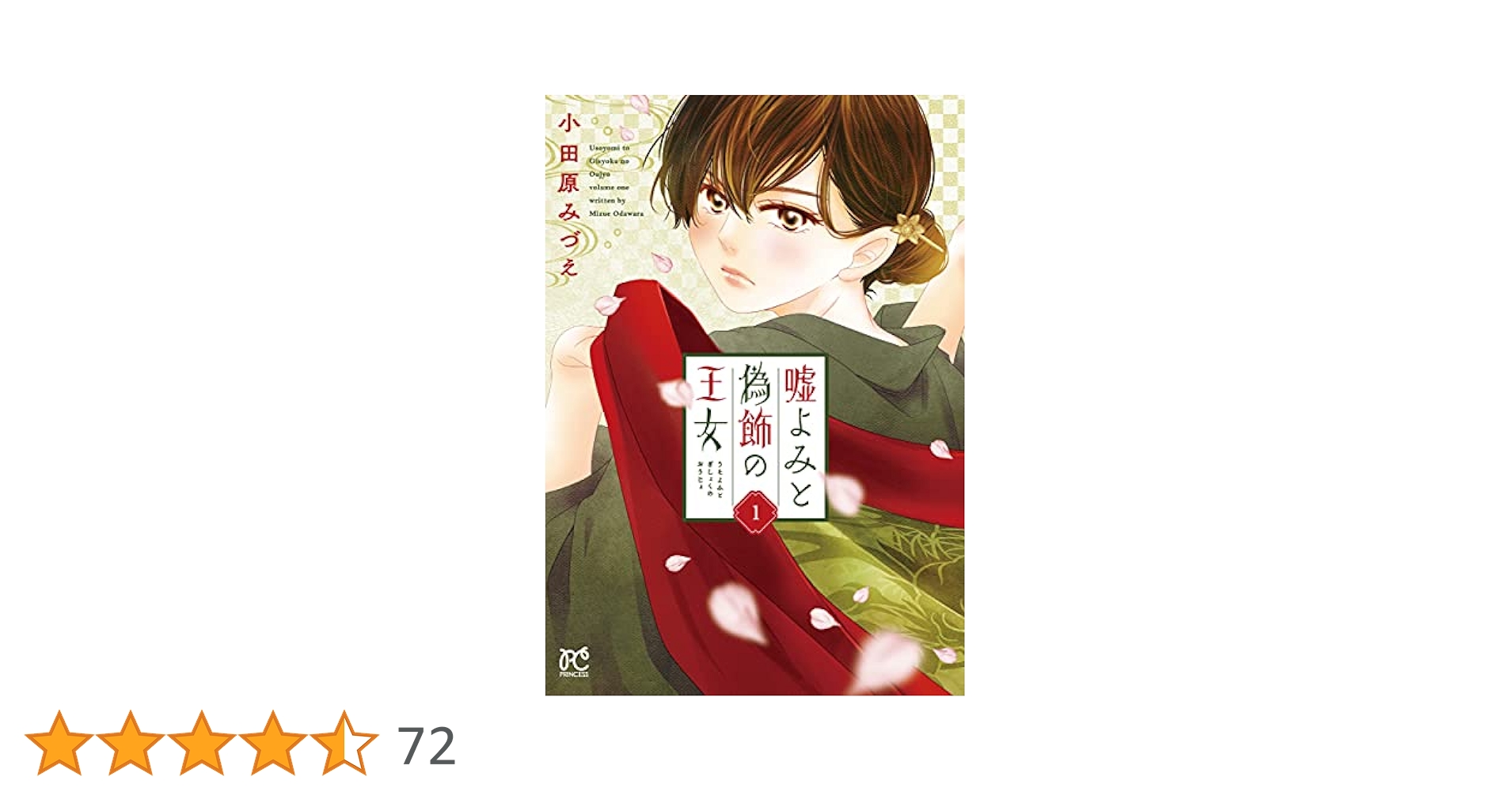 Amazon.co.jp: 嘘よみと偽飾の王女 1 (1) (プリンセスコミックス