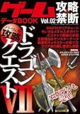 ゲーム攻略&禁断データBOOK vol.2 【ドラゴンクエストⅦ】 (三才ムック vol.595)