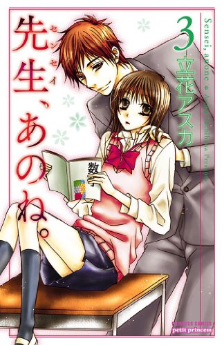 『先生、あのね。』3巻