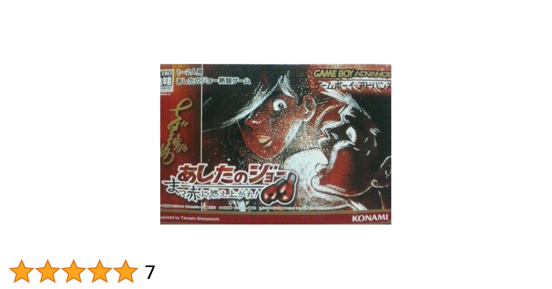 Amazon.co.jp: あしたのジョー ~まっ赤に燃え上がれ~ : Video Games