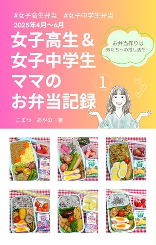 女子高生＆女子中学生ママの お弁当記録1: 2025年4月～6月 女子高生＆女子中学生ママのお弁当記録