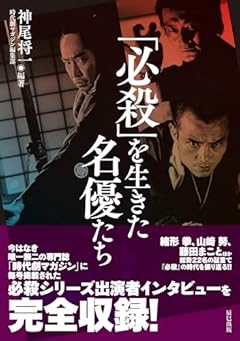 「必殺」を生きた名優たち