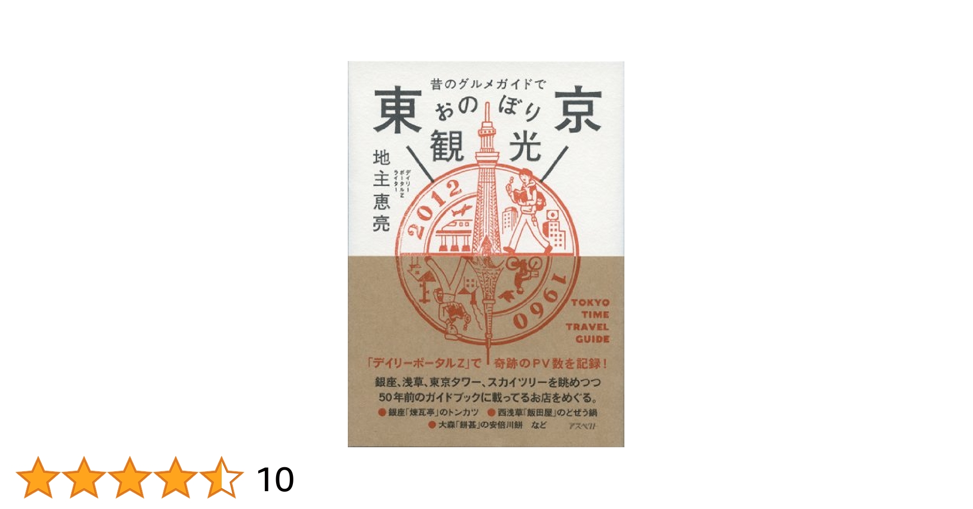 Amazon.co.jp: 昔のグルメガイドで東京おのぼり観光 : 地主 恵亮: 本