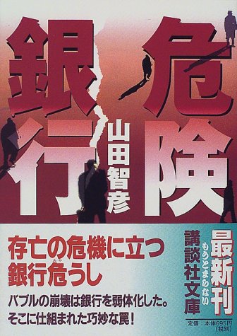 危険銀行 (講談社文庫) 危険銀行 (講談社文庫)