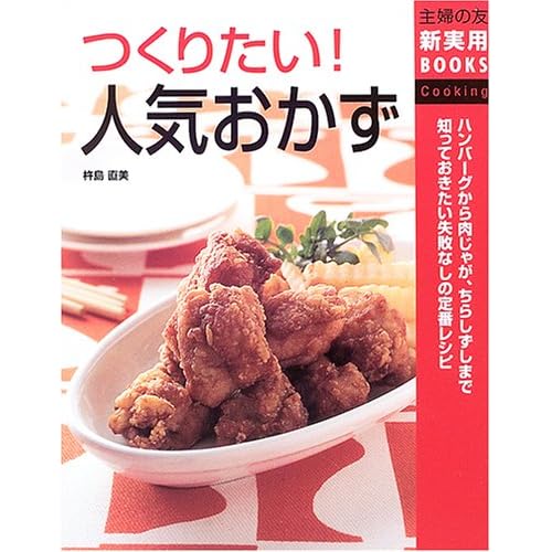 つくりたい!人気おかず