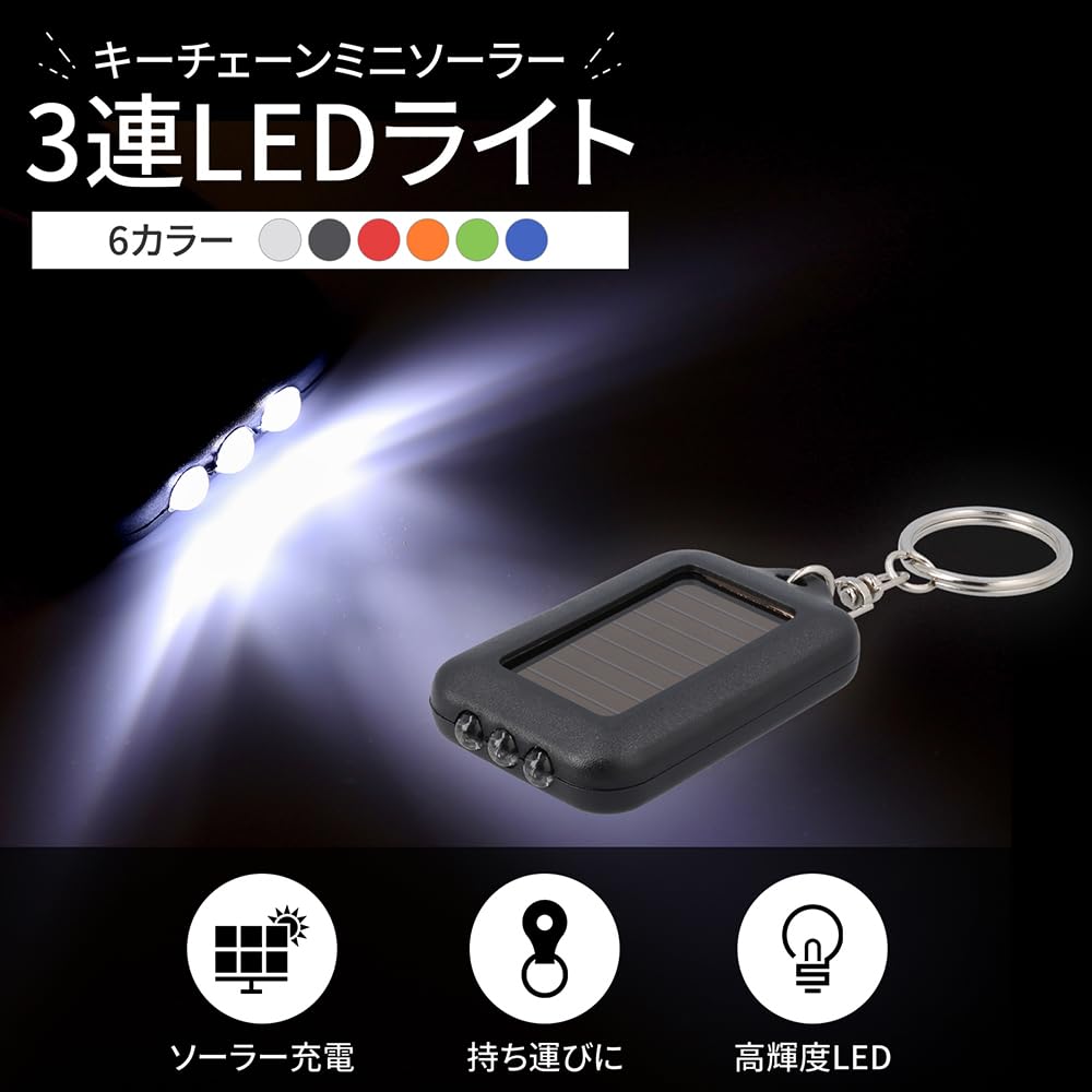Amazon | [海渡電子] LEDライト キーホルダーライト 懐中電灯 太陽光