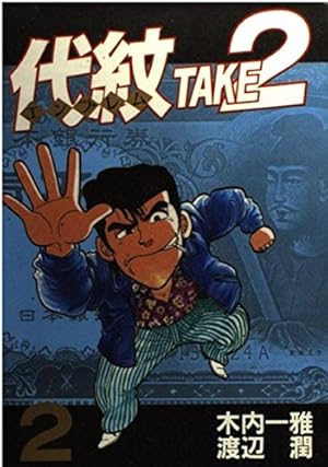 #エンブレムテイク2 #代紋TAKE2 #ヤンマガ #全巻　#１巻〜62巻 代紋TAKE2 62 (ヤングマガジンコミックス) | 木内 一雅, 渡辺 潤