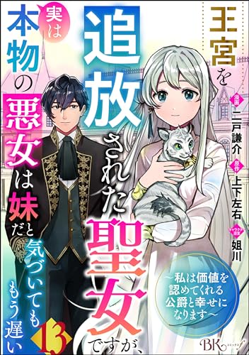 王宮を追放された聖女ですが、実は本物の悪女は妹だと気づいてももう遅い ~私は価値を認めてくれる公爵と幸せになります~ コミック版 (分冊版) 【第13話】 (BKコミックスf)