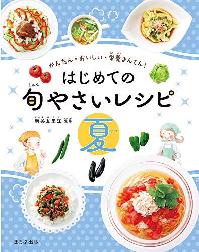 はじめての旬やさいレシピ 夏 (かんたん・おいしい・栄養まんてん!)
