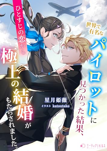 世界で有名なパイロットに見つかった結果、ひとすじの恋から極上の結婚がもたらされました。 (ミーティアノベルス)