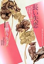 Amazon.co.jp: 甘糟りり子: 本
