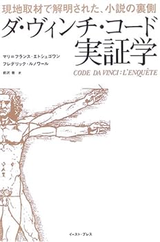 The Da Vinci Code proven science - it has been clarified in the local coverage, the back of the novel (2006) ISBN: 4872576608 [Japanese Import]