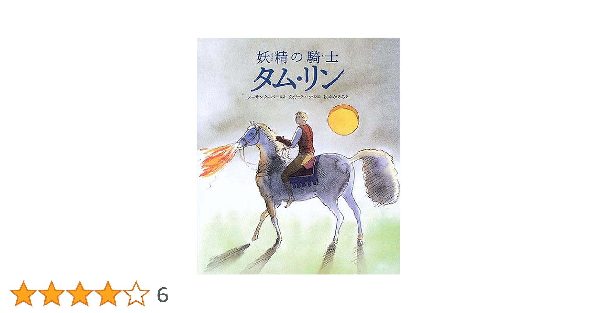 【中古】 水の妖精つかい タム・グリン/集英社/青木祐子 中古】 水の妖精つかい タム・グリン/集英社/青木祐子