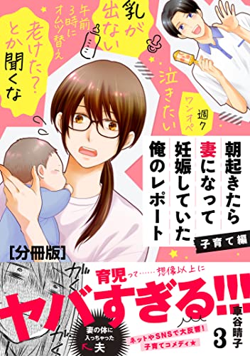 朝起きたら妻になって妊娠していた俺のレポート 子育て編 分冊版(3) (パルシィコミックス)