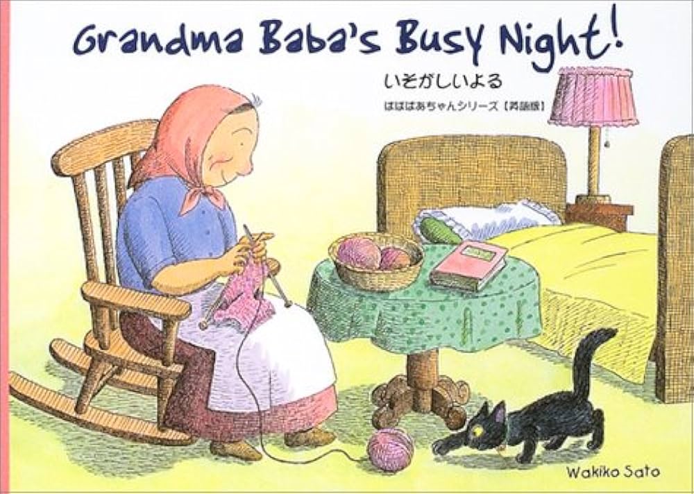 Amazon.co.jp: いそがしいよる 英語版 (Tuttle for Kids ばば