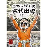 水木しげるの古代出雲 (角川文庫)