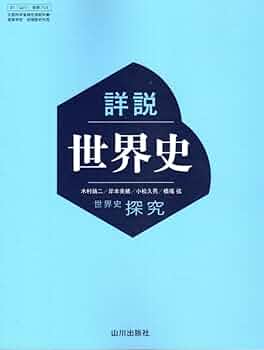 希少・入手困難 山川出版社「高校世界史探究」教授資料研究編/世界史/新課程 高校教科書 希少・入手困難 山川出版社「高校世界史探究」教授