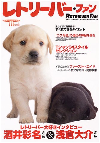 レトリーバー ファン 元気に しあわせに オシャレに暮らすための1冊 Seibundo Mook 本 通販 Amazon
